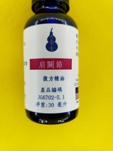 Load image into Gallery viewer, 肩关节-养生复方精油