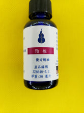 Load image into Gallery viewer, 颈椎-养生复方精油