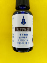 Load image into Gallery viewer, 肛门皲裂-养生复方精油