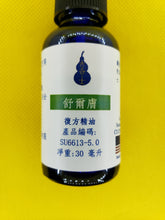 Load image into Gallery viewer, 舒尔肤-养生复方精油