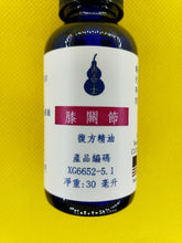 Load image into Gallery viewer, 膝关节-养生复方精油