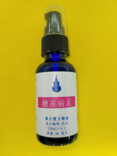 Load image into Gallery viewer, 糖尿病足-养生复方精油