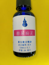 Load image into Gallery viewer, 糖尿病足-养生复方精油