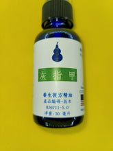 Load image into Gallery viewer, 灰指甲-养生复方精油