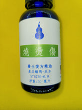 Load image into Gallery viewer, 烧烫伤-养生复方精油