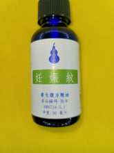 Load image into Gallery viewer, 妊娠纹-养生复方精油