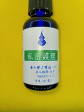 Load image into Gallery viewer, 私密护理-养生复方精油(女用)