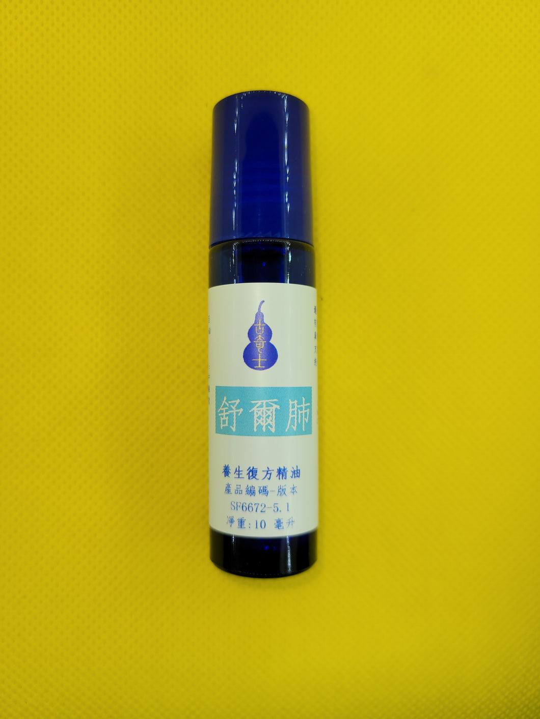 舒尔肺-养生复方精油（滾珠）